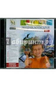 Детская энциклопедия Кирилла и Мефодия 2011 (2CDpc)