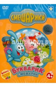 Букварик-Смешарик. Подарочное издание (DVD)