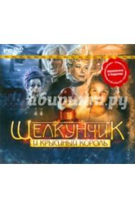 Щелкунчик и Крысиный король + Audio-CD (2DVD)