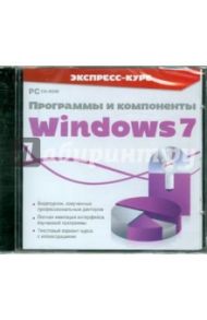 Экспресс-курс. Программы и компоненты Windows 7 (CDpc)