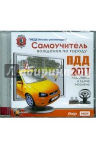 Самоучитель вождения по городу. ПДД 2011. Подготовка и сдача экзамена (DVDpc)