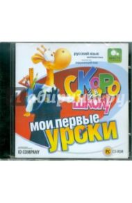 Скоро в школу. Мои первые уроки (CDpc)