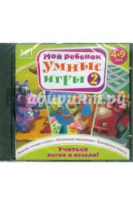 Мой ребенок. 4-9 лет. Умные игры 2 (3DVDpc)