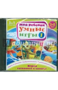 Мой ребенок. 3-8 лет. Умные игры 1 (3DVDpc)