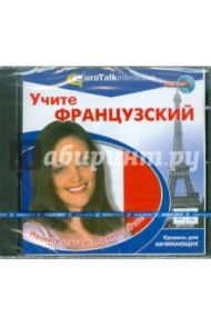 Учите французский. Уровень для начинающих (CDpc)