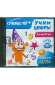 Учим цифры 3-5 лет +Игра "Капли" (CDpc)