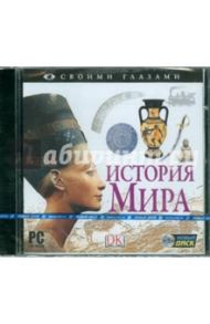 История мира (CDpc)