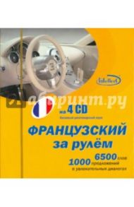 Французский за рулем (4CD)