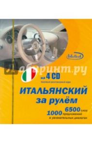 Итальянский за рулем (4CD)