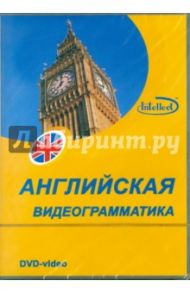 Видеограмматика английского языка (DVD)