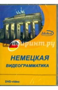 Видеограмматика немецкого языка (DVD)