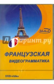 Видеограмматика французского языка (DVD)