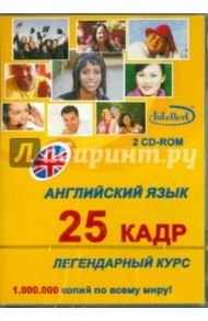 Английский язык. Легендарный 25-й кадр (2CD)