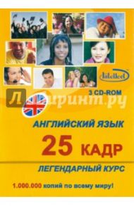 Английский язык. Легендарный 25 кадр (3CD)