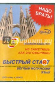 Быстрый старт. Беглый испанский язык + Книга (DVD)