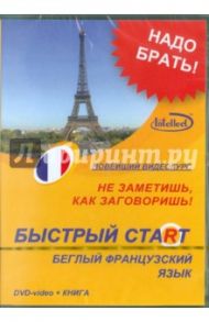 Быстрый старт. Беглый французский язык + Книга (DVD)