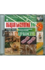 Общая Биология. 10 класс. Базовый уровень к уч. В.И.Сивоглазова, И.Б.Агафоновой, Е.Т.Захаровой(CDpc)