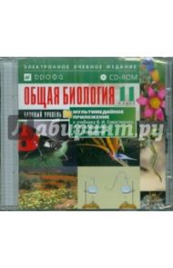 Общая Биология. 11 класс. Базовый уровень к уч. В.И.Сивоглазова, И.Б.Агафоновой, Е.Т.Захаровой(CDpc)