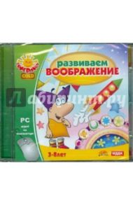 Развиваем воображение (CDpc)