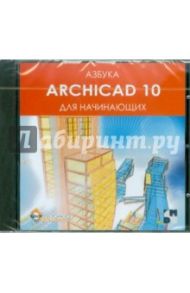 Азбука ArchiCAD 10 для начинающих (CD)