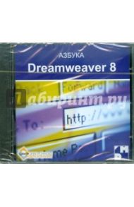 Азбука Dreamweaver 8 для начинающих (CDpc)