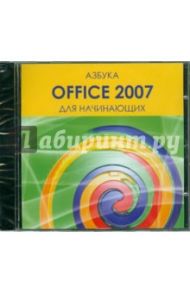 Азбука Office 2007 для начинающих (CD)