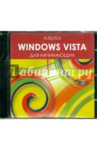 Азбука Windows VISTA для начинающих (CDpc)