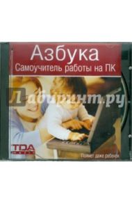 Азбука. Самоучитель работы на ПК (CD)