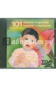 Библия родителей. 101 занятие с ребенком (CD)