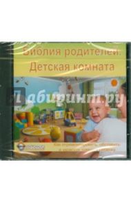 Библия родителей. Детская комната (CDpc)