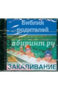 Библия родителей. Закаливание (CDpc)