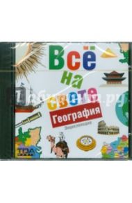 Все на свете. География (CDpc)