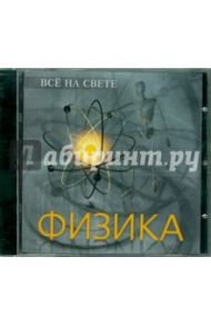 Все на свете. Физика (CD)