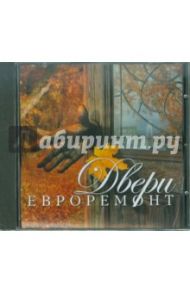 Евроремонт. Двери (CDpc)