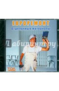 Евроремонт. Отделочные материалы (CDpc)