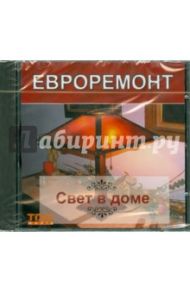 Евроремонт. Свет в доме (CD)