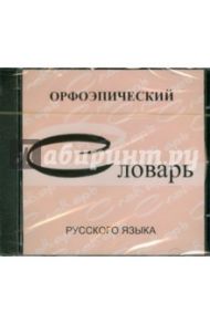 Орфоэпический словарь русского языка (CDpc)