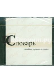 Словарь ошибок русского языка (CDpc)