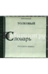 Школьный толковый словарь русского языка (CDpc)