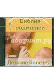 Библия родителей. Детские болезни (CDpc)