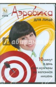 Аэробика для лица (DVD) / Коваленко Елена