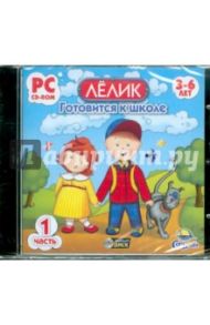 Лелик готовится к школе. Часть 1 (CDpc)