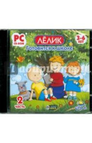 Лелик готовится к школе. Часть 2 (CDpc)