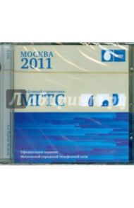 Телефонный справочник МГТС Москва 2011 (CDpc)