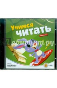 Учимся читать. Cтупенька 1 (CDpc)