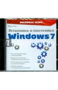 Экспресс-курс. Установка и настройка Windows 7 (CDpc)