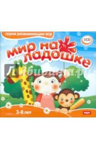 Мир на ладошке (5CD)