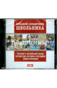 Русский и английский языки, литература, история, география, обществознание (CDpc)