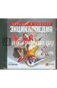 Большая мужская энциклопедия (CDpc)