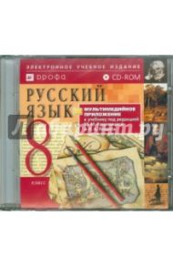 Русский язык. 8 класс. Мультимедийное приложение к учебнику под ред. М. М. Разумовской (CDpc)